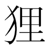 韩国明朝体 style=