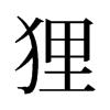 旧字形 style=