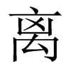 中国大陆宋体 style=