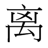 台湾细明体 style=