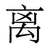 香港明体 style=
