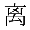 日本明朝体 style=