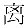 韩国明朝体 style=