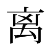 旧字形 style=