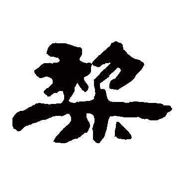 吴让之梨