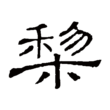 隶辨梨