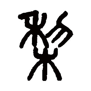吴大澄梨