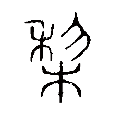 说文解字梨