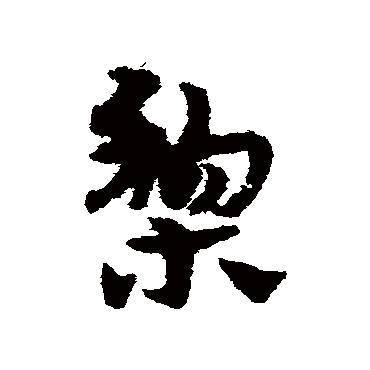 宋克梨