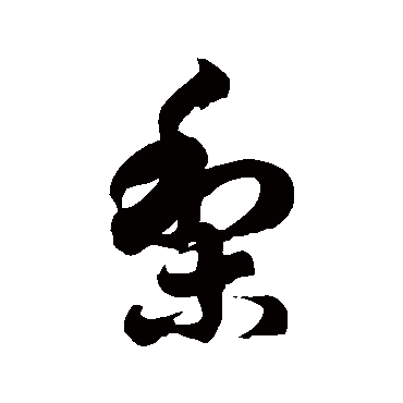徐伯清梨