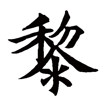 王知敬黎