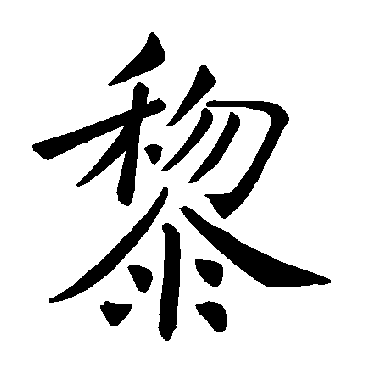 褚遂良黎