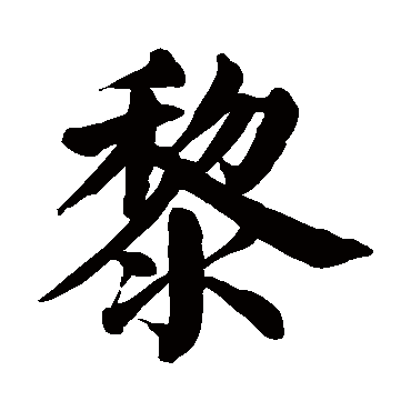 颜真卿黎