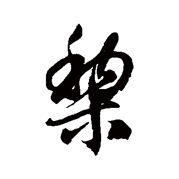 徐伯清黎