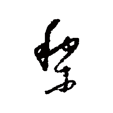 怀素黎