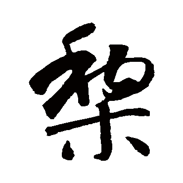 智永黎