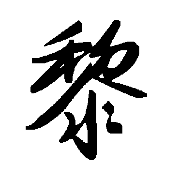 毛泽东黎