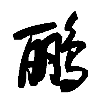 毛泽东鸝