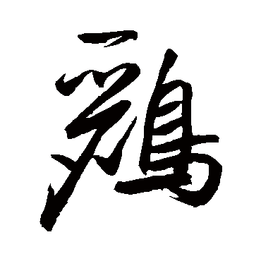 鲜于枢鸝