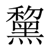 中国大陆宋体 style=