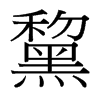 台湾细明体 style=