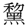 香港明体 style=