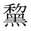 日本明朝体 style=