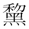 韩国明朝体 style=