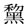 旧字形 style=