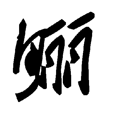 毛泽东鱺