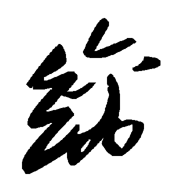 毛泽东縭