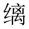中国大陆宋体 style=
