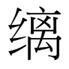 台湾细明体 style=