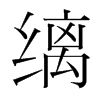 韩国明朝体 style=