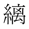 旧字形 style=