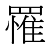 台湾细明体 style=