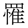 香港明体 style=