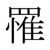日本明朝体 style=