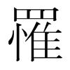 韩国明朝体 style=