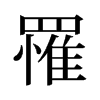 旧字形 style=