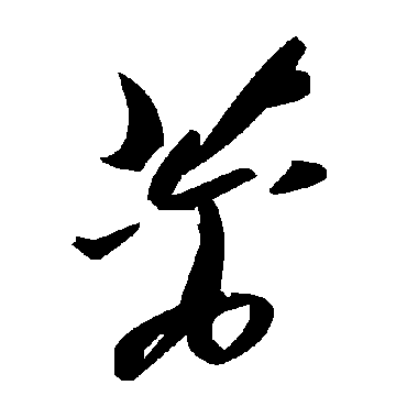 毛泽东蓠