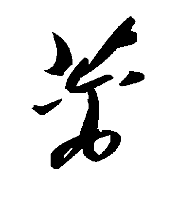 毛泽东蓠