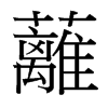 台湾细明体 style=