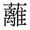 香港明体 style=