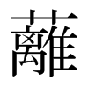 日本明朝体 style=