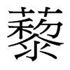 台湾细明体 style=