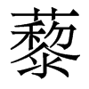 香港明体 style=