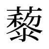 旧字形 style=