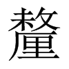 中国大陆宋体 style=