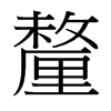 台湾细明体 style=